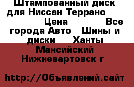 Штампованный диск для Ниссан Террано (Terrano) R15 › Цена ­ 1 500 - Все города Авто » Шины и диски   . Ханты-Мансийский,Нижневартовск г.